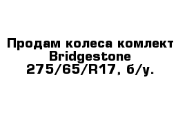 Продам колеса комлект Bridgestone 275/65/R17, б/у.